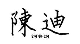 何伯昌陈迪楷书个性签名怎么写
