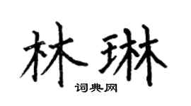 何伯昌林琳楷书个性签名怎么写