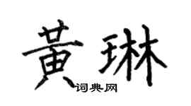 何伯昌黄琳楷书个性签名怎么写