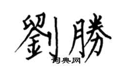 何伯昌刘胜楷书个性签名怎么写