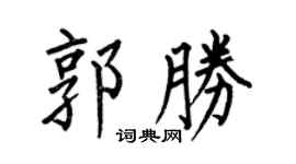 何伯昌郭胜楷书个性签名怎么写