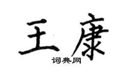 何伯昌王康楷书个性签名怎么写