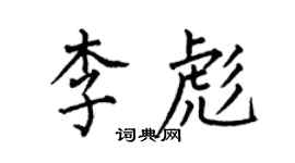 何伯昌李彪楷书个性签名怎么写