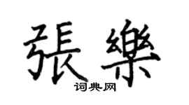 何伯昌张乐楷书个性签名怎么写