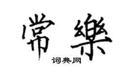 何伯昌常乐楷书个性签名怎么写