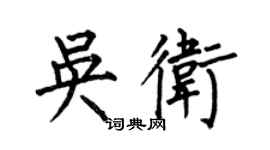 何伯昌吴卫楷书个性签名怎么写