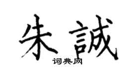 何伯昌朱诚楷书个性签名怎么写