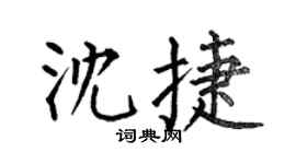 何伯昌沈捷楷书个性签名怎么写