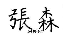何伯昌张森楷书个性签名怎么写