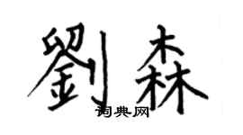 何伯昌刘森楷书个性签名怎么写