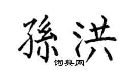 何伯昌孙洪楷书个性签名怎么写