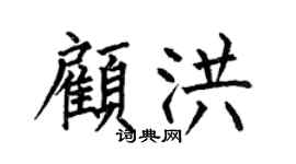何伯昌顾洪楷书个性签名怎么写