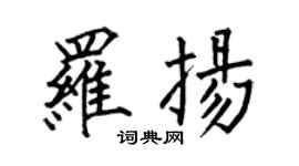何伯昌罗扬楷书个性签名怎么写