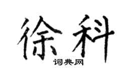 何伯昌徐科楷书个性签名怎么写