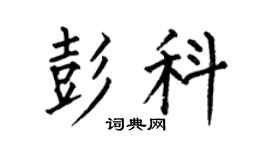 何伯昌彭科楷书个性签名怎么写