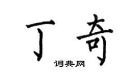 何伯昌丁奇楷书个性签名怎么写