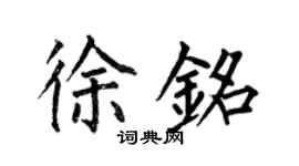 何伯昌徐铭楷书个性签名怎么写