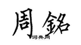 何伯昌周铭楷书个性签名怎么写