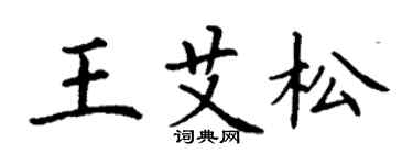 丁谦王艾松楷书个性签名怎么写