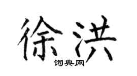 何伯昌徐洪楷书个性签名怎么写