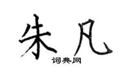 何伯昌朱凡楷书个性签名怎么写