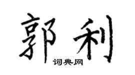 何伯昌郭利楷书个性签名怎么写