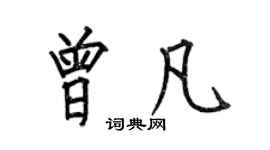 何伯昌曾凡楷书个性签名怎么写