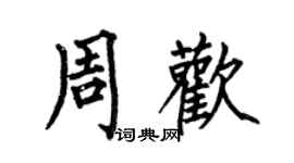 何伯昌周欢楷书个性签名怎么写