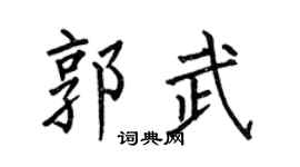 何伯昌郭武楷书个性签名怎么写