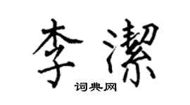 何伯昌李洁楷书个性签名怎么写