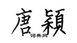 何伯昌唐颖楷书个性签名怎么写