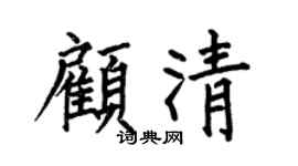 何伯昌顾清楷书个性签名怎么写