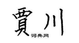 何伯昌贾川楷书个性签名怎么写