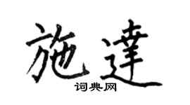 何伯昌施达楷书个性签名怎么写