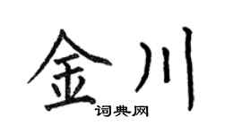 何伯昌金川楷书个性签名怎么写