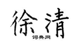 何伯昌徐清楷书个性签名怎么写