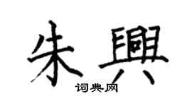 何伯昌朱兴楷书个性签名怎么写