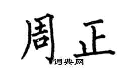 何伯昌周正楷书个性签名怎么写