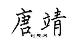 何伯昌唐靖楷书个性签名怎么写