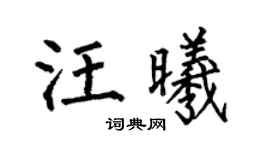 何伯昌汪曦楷书个性签名怎么写