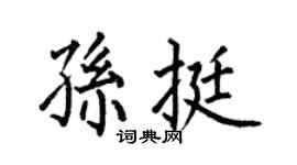 何伯昌孙挺楷书个性签名怎么写