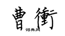 何伯昌曹冲楷书个性签名怎么写
