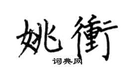 何伯昌姚冲楷书个性签名怎么写