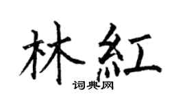 何伯昌林红楷书个性签名怎么写
