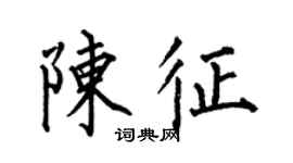 何伯昌陈征楷书个性签名怎么写