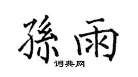 何伯昌孙雨楷书个性签名怎么写