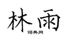 何伯昌林雨楷书个性签名怎么写