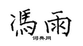 何伯昌冯雨楷书个性签名怎么写