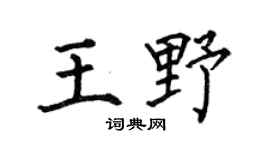 何伯昌王野楷书个性签名怎么写