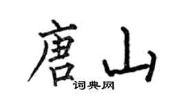 何伯昌唐山楷书个性签名怎么写